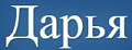 Дарья